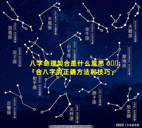 八字命理契合是什么意思 🐡 「合八字的正确方法和技巧」